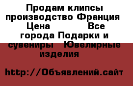 Продам клипсы производство Франция › Цена ­ 1 000 - Все города Подарки и сувениры » Ювелирные изделия   